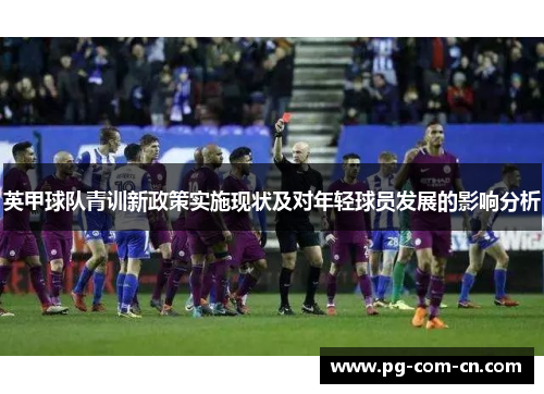 英甲球队青训新政策实施现状及对年轻球员发展的影响分析