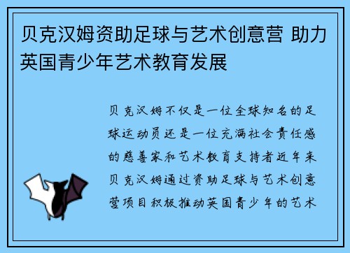 贝克汉姆资助足球与艺术创意营 助力英国青少年艺术教育发展