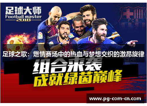 足球之歌：燃情赛场中的热血与梦想交织的激昂旋律