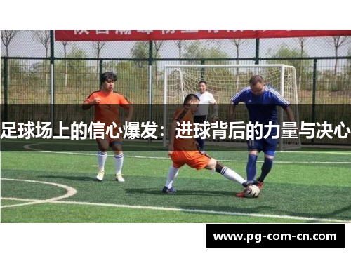 足球场上的信心爆发：进球背后的力量与决心