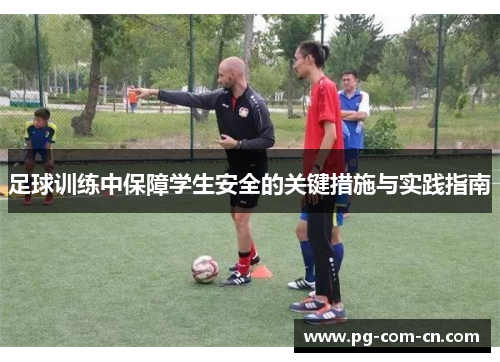 足球训练中保障学生安全的关键措施与实践指南