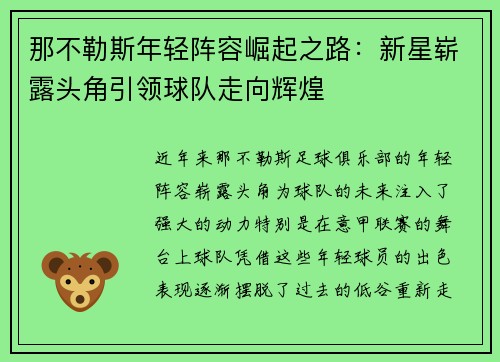 那不勒斯年轻阵容崛起之路：新星崭露头角引领球队走向辉煌