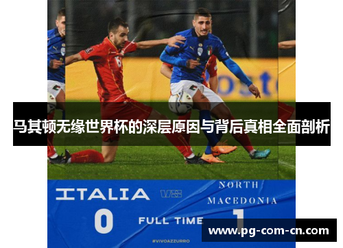 马其顿无缘世界杯的深层原因与背后真相全面剖析