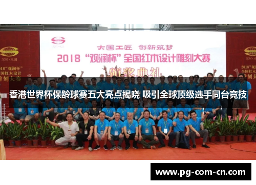 香港世界杯保龄球赛五大亮点揭晓 吸引全球顶级选手同台竞技