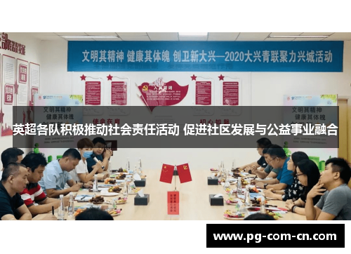 英超各队积极推动社会责任活动 促进社区发展与公益事业融合