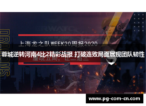 蓉城逆转河南4比2精彩战报 打破连败局面展现团队韧性