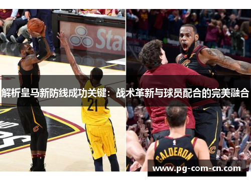 解析皇马新防线成功关键：战术革新与球员配合的完美融合