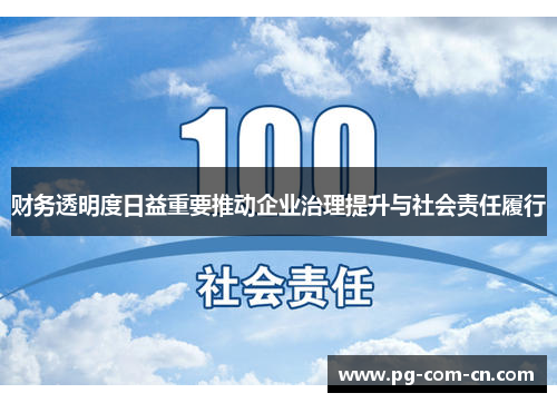 财务透明度日益重要推动企业治理提升与社会责任履行