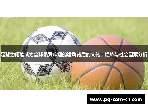 足球为何能成为全球最受欢迎的运动背后的文化、经济与社会因素分析