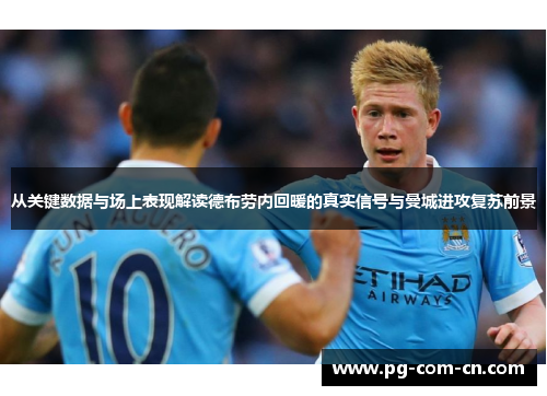 从关键数据与场上表现解读德布劳内回暖的真实信号与曼城进攻复苏前景