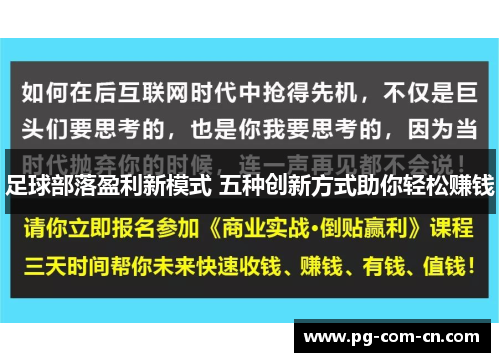足球部落盈利新模式 五种创新方式助你轻松赚钱