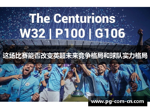 这场比赛能否改变英超未来竞争格局和球队实力格局