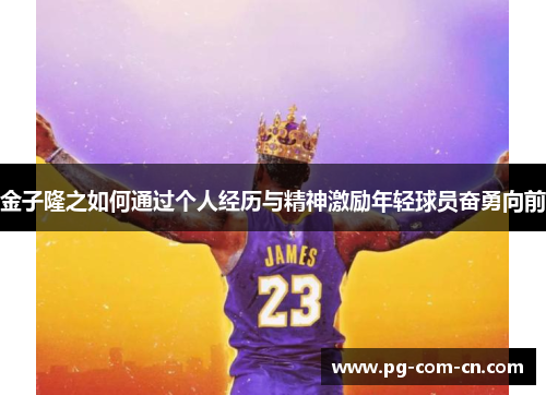 金子隆之如何通过个人经历与精神激励年轻球员奋勇向前