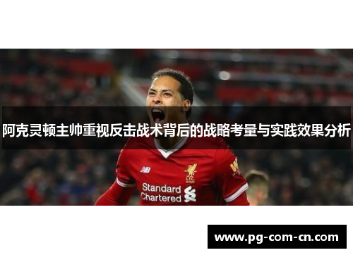 阿克灵顿主帅重视反击战术背后的战略考量与实践效果分析