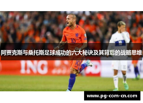 阿贾克斯与桑托斯足球成功的六大秘诀及其背后的战略思维