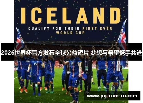 2026世界杯官方发布全球公益短片 梦想与希望携手共进