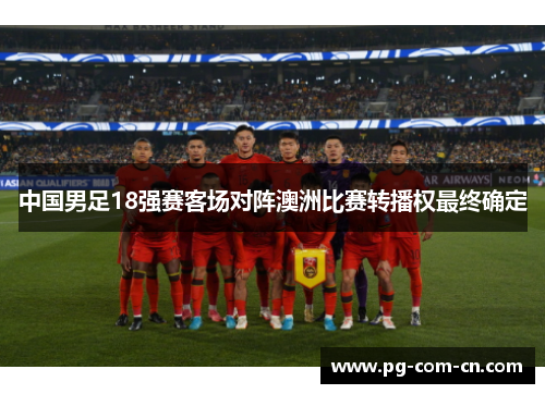 中国男足18强赛客场对阵澳洲比赛转播权最终确定