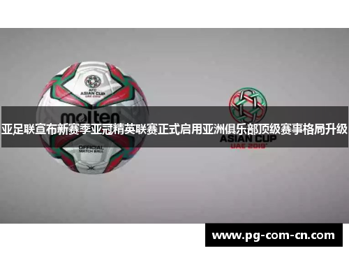 亚足联宣布新赛季亚冠精英联赛正式启用亚洲俱乐部顶级赛事格局升级
