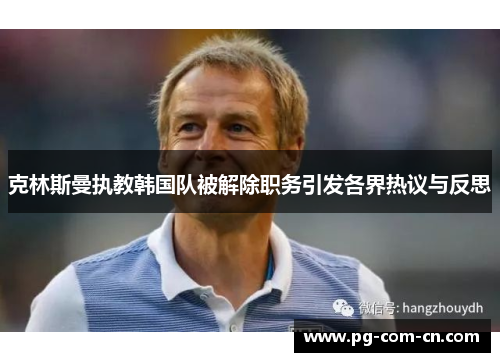 克林斯曼执教韩国队被解除职务引发各界热议与反思