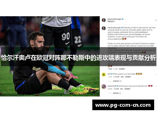 恰尔汗奥卢在欧冠对阵那不勒斯中的进攻端表现与贡献分析