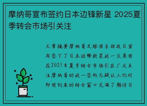 摩纳哥宣布签约日本边锋新星 2025夏季转会市场引关注