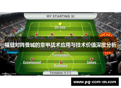 福登对阵曼城的意甲战术应用与技术价值深度分析