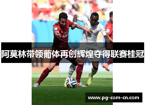 阿莫林带领葡体再创辉煌夺得联赛桂冠