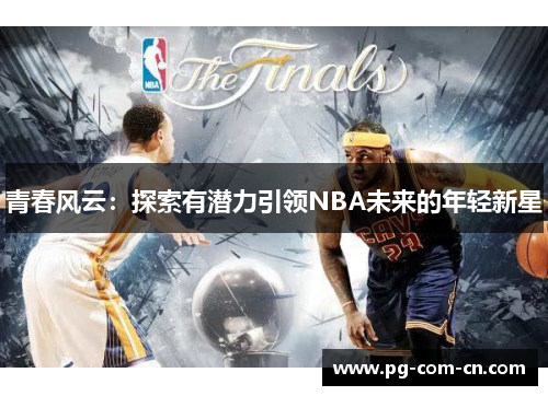 青春风云：探索有潜力引领NBA未来的年轻新星