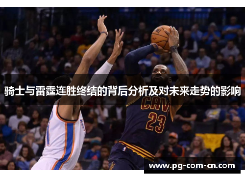 骑士与雷霆连胜终结的背后分析及对未来走势的影响 骑士与雷霆连胜终结的背后分析及对未来走势的影响
