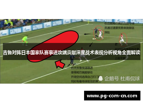 吉鲁对阵日本国家队赛事进攻端贡献深度战术表现分析视角全面解读 吉鲁对阵日本国家队赛事进攻端贡献深度战术表现分析视角全面解读