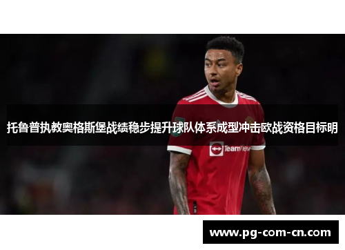 托鲁普执教奥格斯堡战绩稳步提升球队体系成型冲击欧战资格目标明 托鲁普执教奥格斯堡战绩稳步提升球队体系成型冲击欧战资格目标明