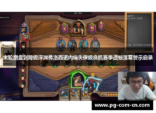 末轮崩盘到降级深渊弗洛西诺内痛失保级良机赛季遗憾落幕警示启录