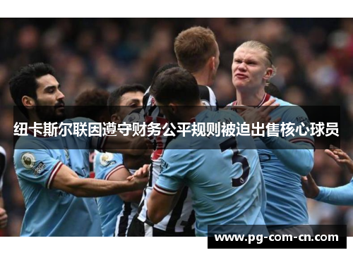 纽卡斯尔联因遵守财务公平规则被迫出售核心球员