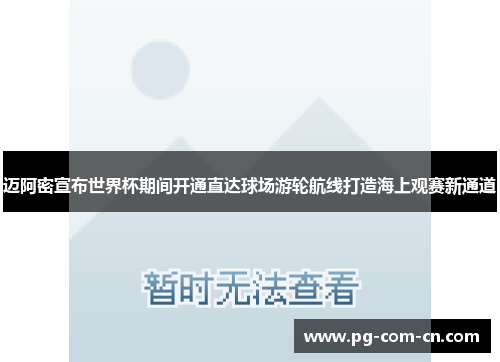 迈阿密宣布世界杯期间开通直达球场游轮航线打造海上观赛新通道 迈阿密宣布世界杯期间开通直达球场游轮航线打造海上观赛新通道