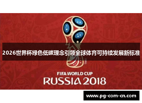 2026世界杯绿色低碳理念引领全球体育可持续发展新标准