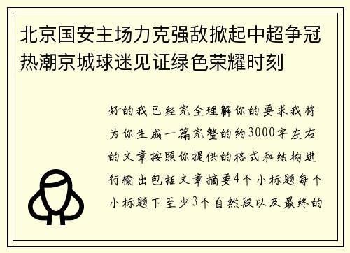 北京国安主场力克强敌掀起中超争冠热潮京城球迷见证绿色荣耀时刻