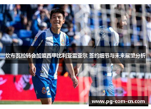 坎布瓦拉转会加盟西甲比利亚雷亚尔 签约细节与未来展望分析