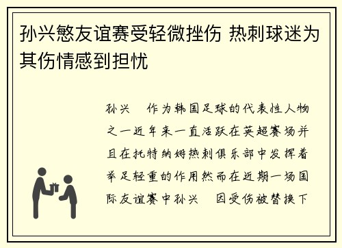 孙兴慜友谊赛受轻微挫伤 热刺球迷为其伤情感到担忧 孙兴慜友谊赛受轻微挫伤 热刺球迷为其伤情感到担忧