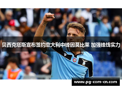 贝西克塔斯宣布签约意大利中锋因莫比莱 加强锋线实力