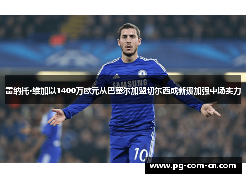 雷纳托·维加以1400万欧元从巴塞尔加盟切尔西成新援加强中场实力