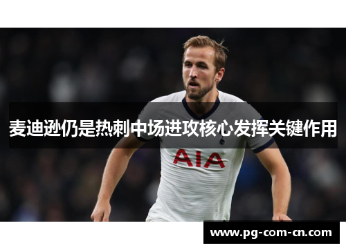 麦迪逊仍是热刺中场进攻核心发挥关键作用