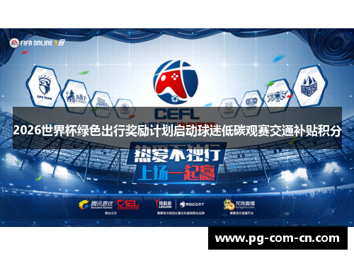 2026世界杯绿色出行奖励计划启动球迷低碳观赛交通补贴积分 2026世界杯绿色出行奖励计划启动球迷低碳观赛交通补贴积分
