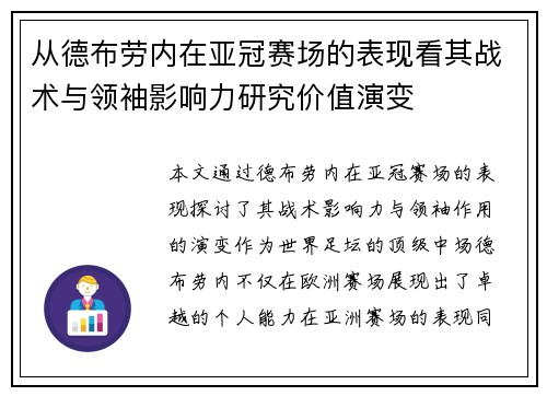 从德布劳内在亚冠赛场的表现看其战术与领袖影响力研究价值演变