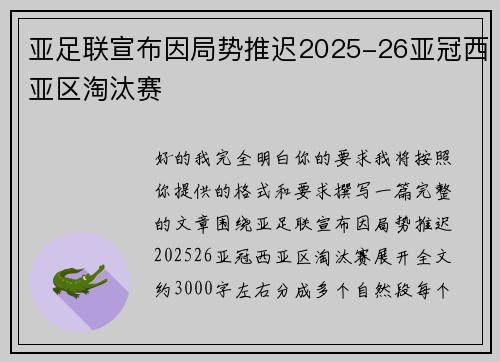 亚足联宣布因局势推迟2025-26亚冠西亚区淘汰赛 亚足联宣布因局势推迟2025-26亚冠西亚区淘汰赛