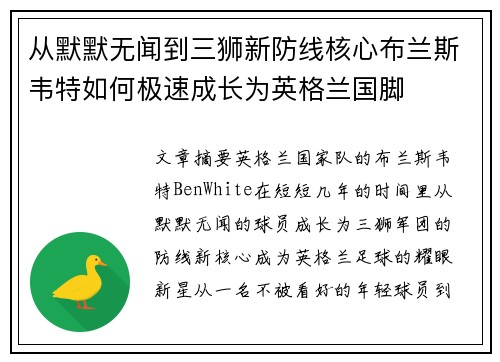 从默默无闻到三狮新防线核心布兰斯韦特如何极速成长为英格兰国脚 从默默无闻到三狮新防线核心布兰斯韦特如何极速成长为英格兰国脚