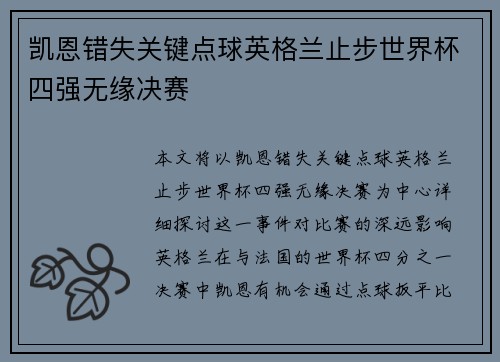 凯恩错失关键点球英格兰止步世界杯四强无缘决赛 凯恩错失关键点球英格兰止步世界杯四强无缘决赛