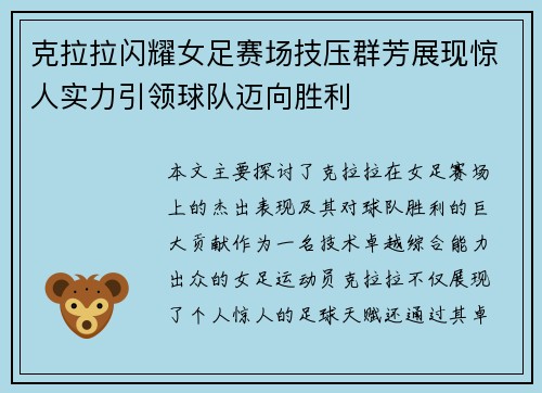 克拉拉闪耀女足赛场技压群芳展现惊人实力引领球队迈向胜利