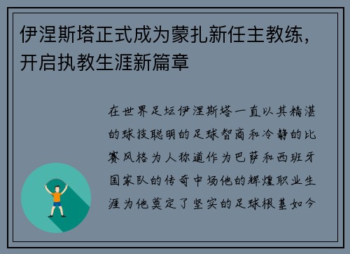 伊涅斯塔正式成为蒙扎新任主教练，开启执教生涯新篇章