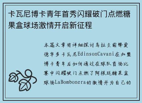 卡瓦尼博卡青年首秀闪耀破门点燃糖果盒球场激情开启新征程 卡瓦尼博卡青年首秀闪耀破门点燃糖果盒球场激情开启新征程