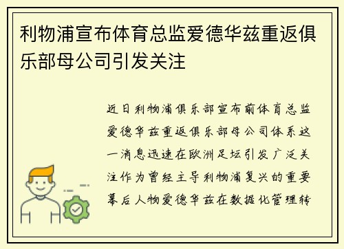 利物浦宣布体育总监爱德华兹重返俱乐部母公司引发关注 利物浦宣布体育总监爱德华兹重返俱乐部母公司引发关注